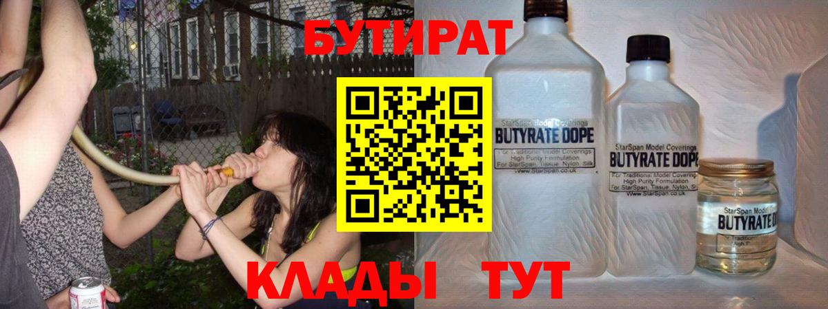 БУТИРАТ  Вход с VPN  Тобольск  Бутират 1.4BDO 