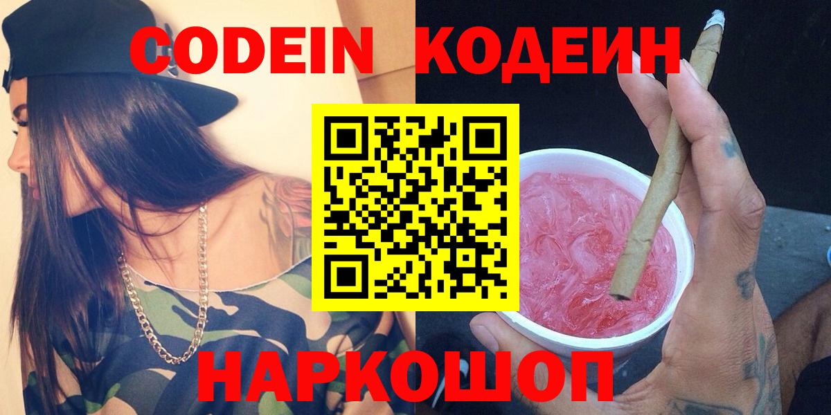 Кодеин напиток Lean (лин)  Вход с VPN  Codein Purple Drank  Тобольск 