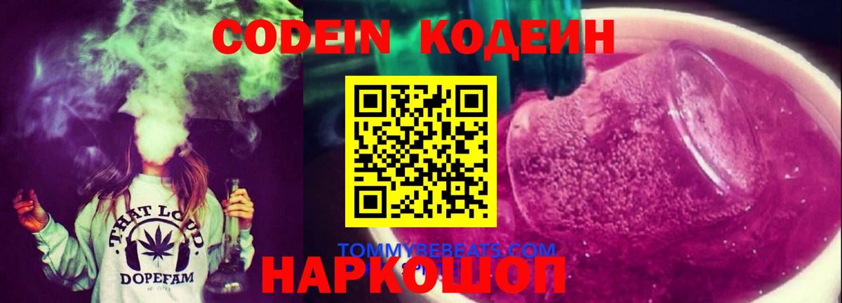 Кодеин напиток Lean (лин) Тобольск